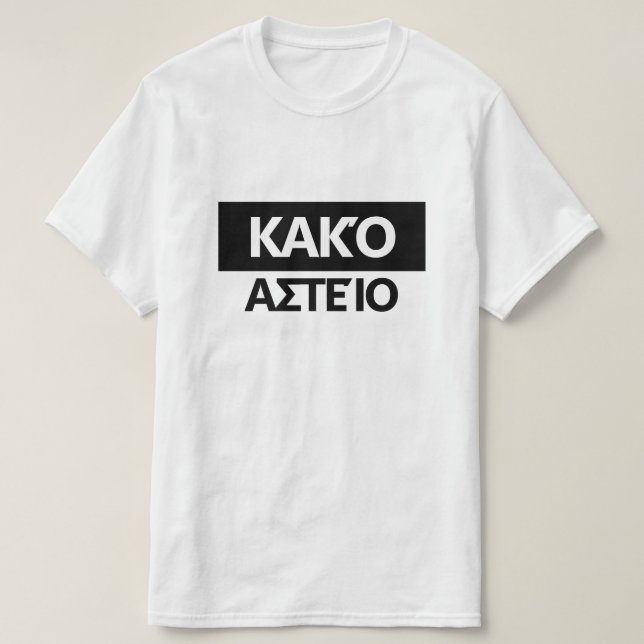 Bad joke in Greek - Κακό αστείο T-Shirt (Design Front)