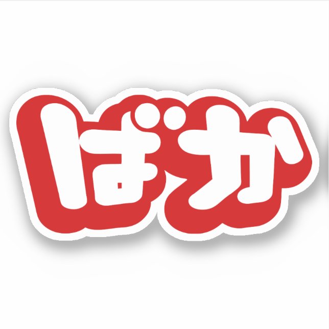 BAKA ばか ~ Fool in Japanese Hiragana Script (Front)
