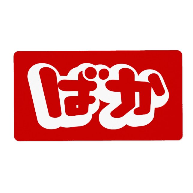 BAKA ばか ~ Fool in Japanese Hiragana Script (Front)