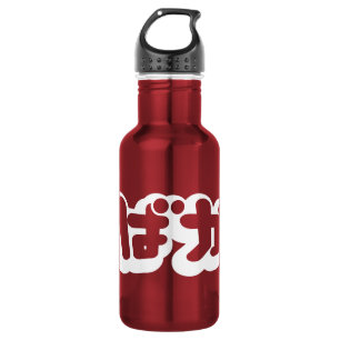 BAKA ばか ~ Fool in Japanese Hiragana Script 532 Ml Water Bottle