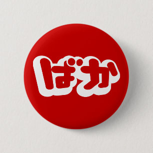BAKA ばか ~ Fool in Japanese Hiragana Script 6 Cm Round Badge
