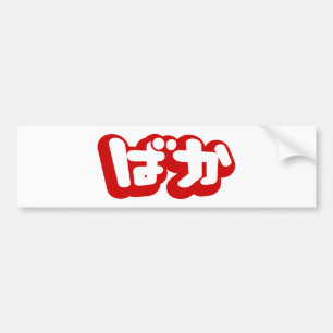 BAKA ばか ~ Fool in Japanese Hiragana Script Bumper Sticker
