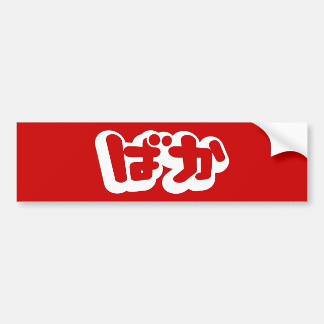 BAKA ばか ~ Fool in Japanese Hiragana Script Bumper Sticker (Front)