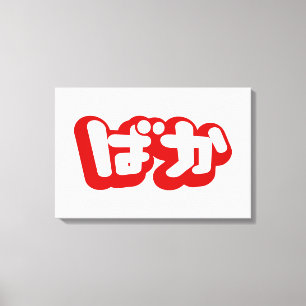 BAKA ばか ~ Fool in Japanese Hiragana Script Canvas Print