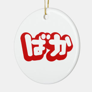 BAKA ばか ~ Fool in Japanese Hiragana Script Ceramic Tree Decoration