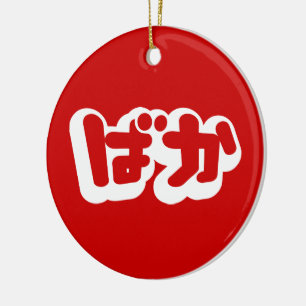 BAKA ばか ~ Fool in Japanese Hiragana Script Ceramic Tree Decoration