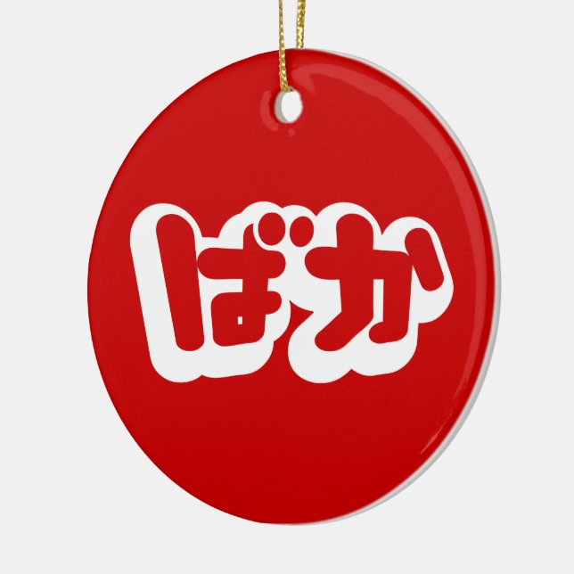 BAKA ばか ~ Fool in Japanese Hiragana Script Ceramic Tree Decoration (Left)