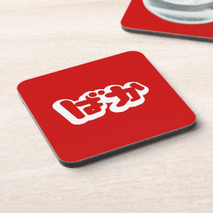 BAKA ばか ~ Fool in Japanese Hiragana Script Coaster