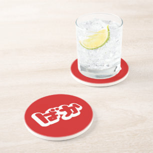 BAKA ばか ~ Fool in Japanese Hiragana Script Coaster