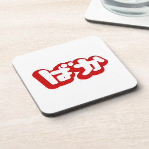 BAKA ばか ~ Fool in Japanese Hiragana Script Coaster