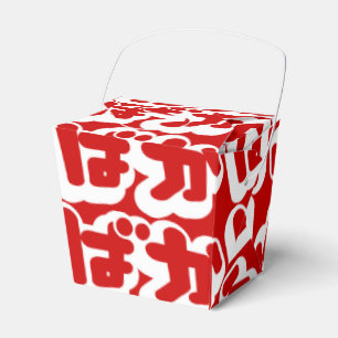 BAKA ばか ~ Fool in Japanese Hiragana Script Favour Box