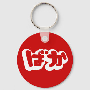 BAKA ばか ~ Fool in Japanese Hiragana Script Key Ring
