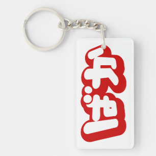BAKA ばか ~ Fool in Japanese Hiragana Script Key Ring