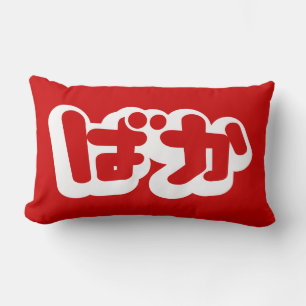BAKA ばか ~ Fool in Japanese Hiragana Script Lumbar Cushion