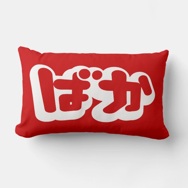 BAKA ばか ~ Fool in Japanese Hiragana Script Lumbar Cushion (Front)