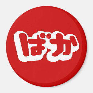 BAKA ばか ~ Fool in Japanese Hiragana Script Magnet