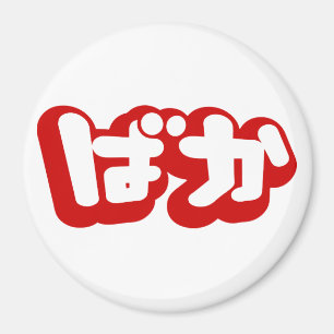 BAKA ばか ~ Fool in Japanese Hiragana Script Magnet