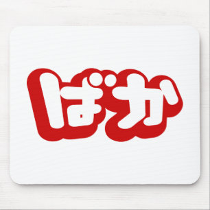 BAKA ばか ~ Fool in Japanese Hiragana Script Mouse Mat