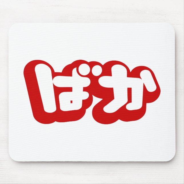 BAKA ばか ~ Fool in Japanese Hiragana Script Mouse Mat (Front)