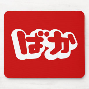BAKA ばか ~ Fool in Japanese Hiragana Script Mouse Mat