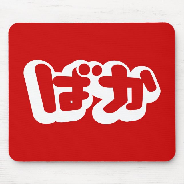 BAKA ばか ~ Fool in Japanese Hiragana Script Mouse Mat (Front)