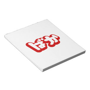 BAKA ばか ~ Fool in Japanese Hiragana Script Notepad