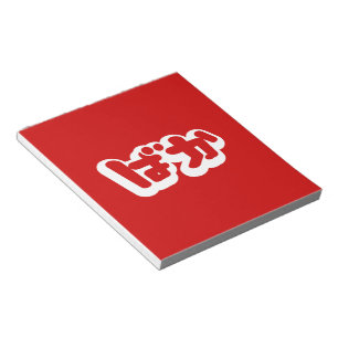 BAKA ばか ~ Fool in Japanese Hiragana Script Notepad