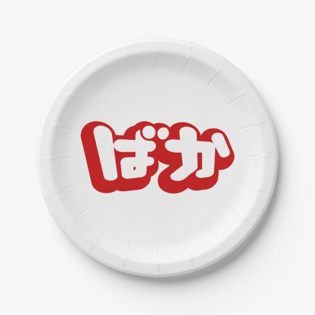 BAKA ばか ~ Fool in Japanese Hiragana Script Paper Plate (Front)