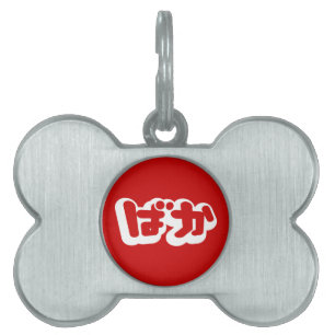 BAKA ばか ~ Fool in Japanese Hiragana Script Pet ID Tag