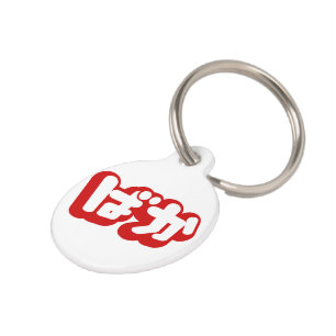 BAKA ばか ~ Fool in Japanese Hiragana Script Pet Tag