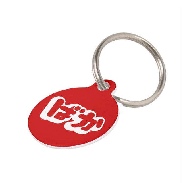 BAKA ばか ~ Fool in Japanese Hiragana Script Pet Tag (Side)