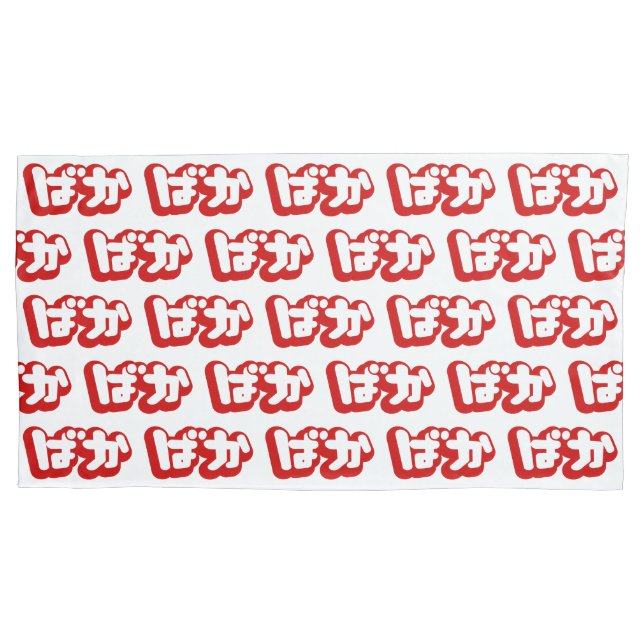 BAKA ばか ~ Fool in Japanese Hiragana Script Pillowcase (Front-Left)