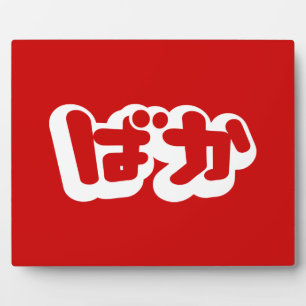BAKA ばか ~ Fool in Japanese Hiragana Script Plaque