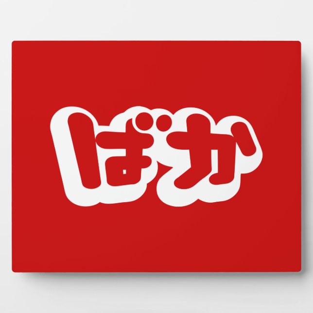 BAKA ばか ~ Fool in Japanese Hiragana Script Plaque (Front)