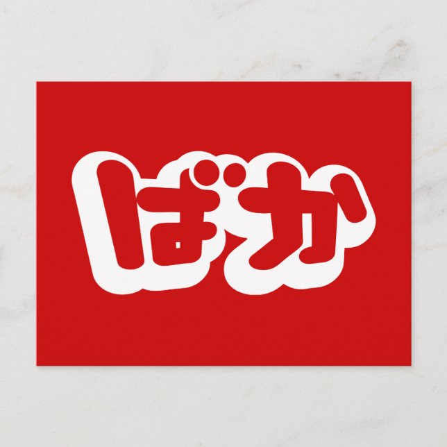 BAKA ばか ~ Fool in Japanese Hiragana Script Postcard (Front)