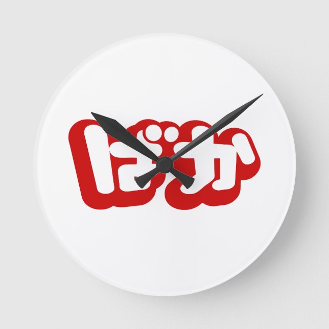 BAKA ばか ~ Fool in Japanese Hiragana Script Round Clock (Front)
