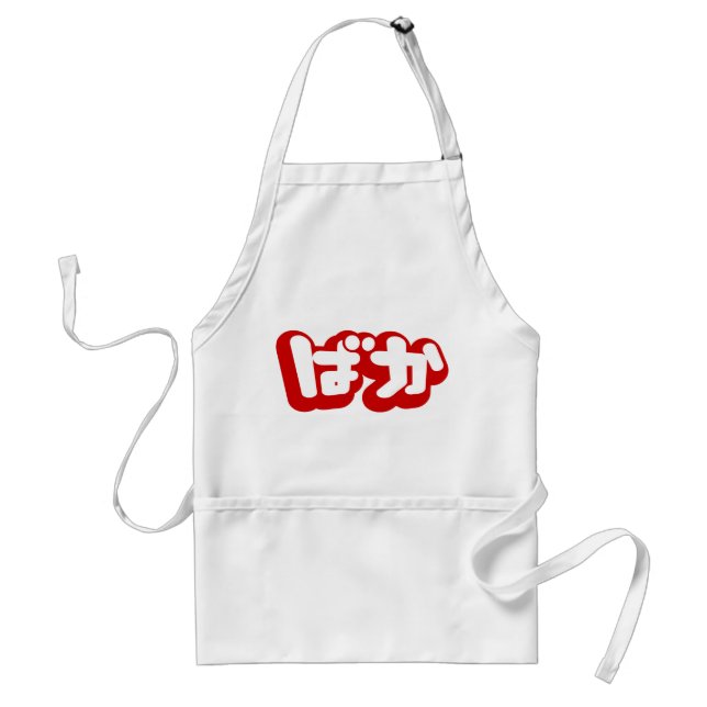 BAKA ばか ~ Fool in Japanese Hiragana Script Standard Apron (Front)