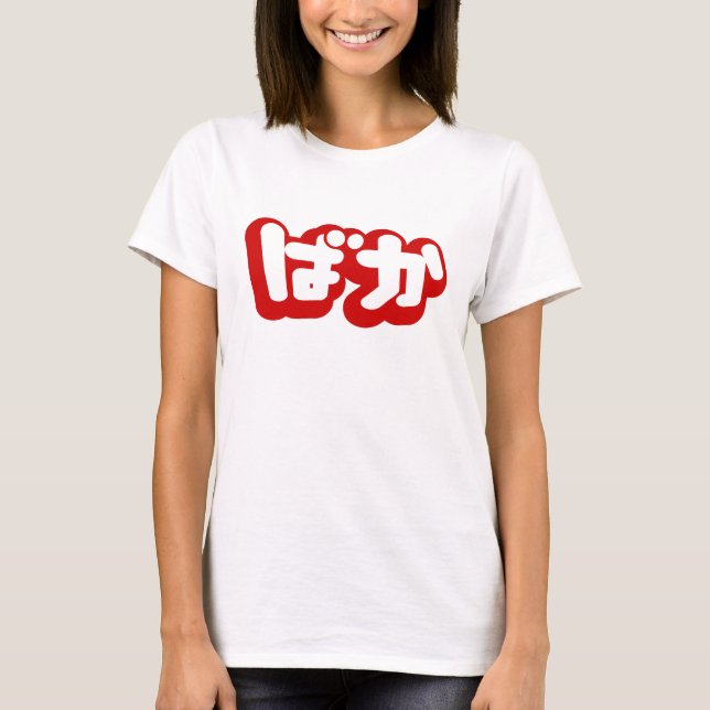 BAKA ばか ~ Fool in Japanese Hiragana Script T-Shirt (Front)