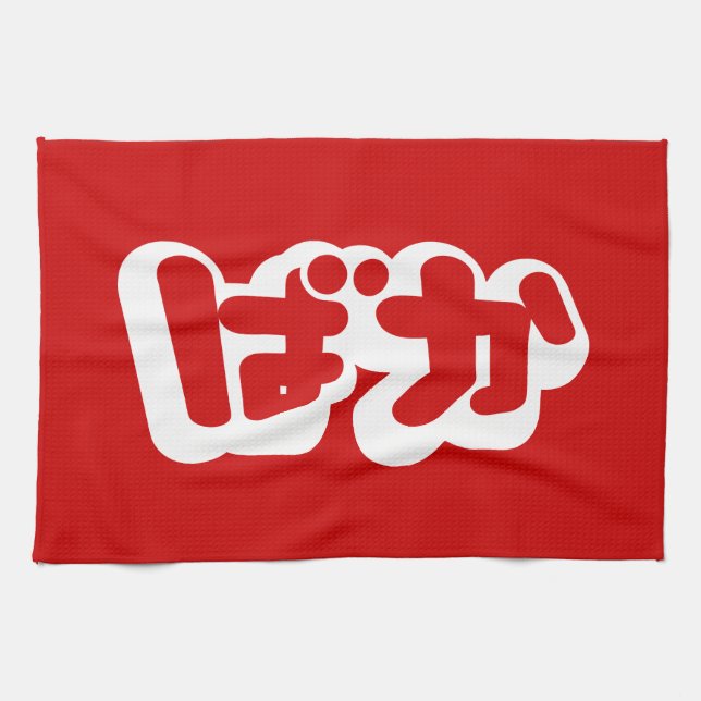 BAKA ばか ~ Fool in Japanese Hiragana Script Tea Towel (Horizontal)