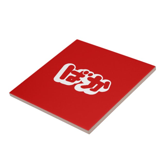 BAKA ばか ~ Fool in Japanese Hiragana Script Tile (Side)