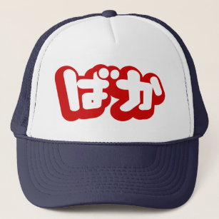 BAKA ばか ~ Fool in Japanese Hiragana Script Trucker Hat