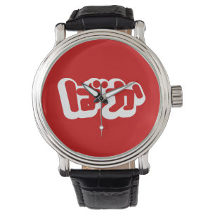BAKA ばか ~ Fool in Japanese Hiragana Script Watch