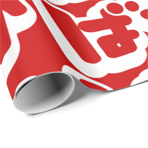 BAKA ばか ~ Fool in Japanese Hiragana Script Wrapping Paper