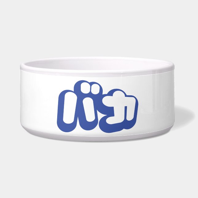 BAKA バカ ~ Fool in Japanese Katakana Script (Front)