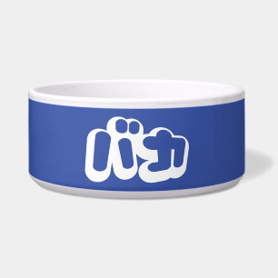 BAKA バカ ~ Fool in Japanese Katakana Script