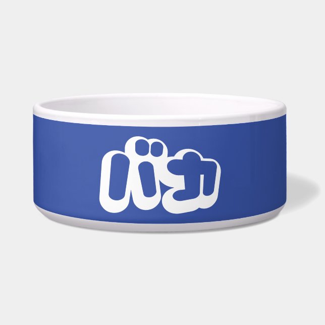 BAKA バカ ~ Fool in Japanese Katakana Script (Front)