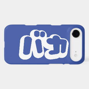 BAKA バカ ~ Fool in Japanese Katakana Script