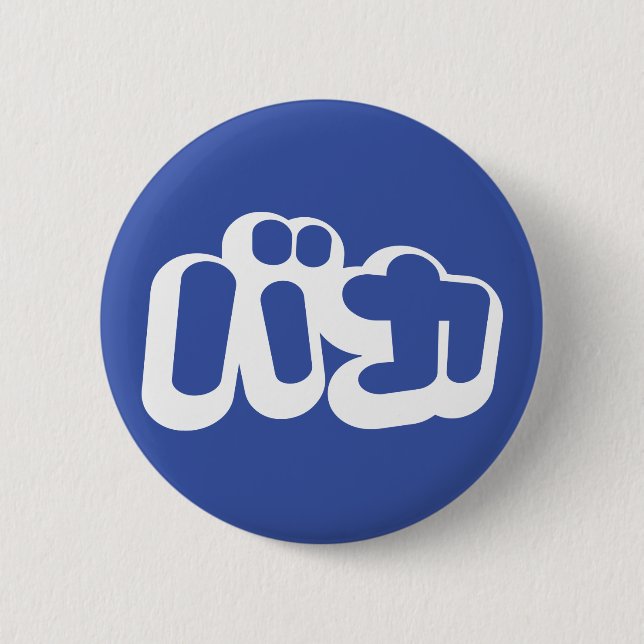 BAKA バカ ~ Fool in Japanese Katakana Script 6 Cm Round Badge (Front)