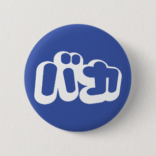 BAKA バカ ~ Fool in Japanese Katakana Script 6 Cm Round Badge