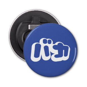 BAKA バカ ~ Fool in Japanese Katakana Script Bottle Opener